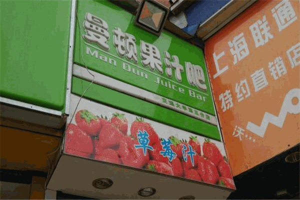 曼頓果汁吧加盟