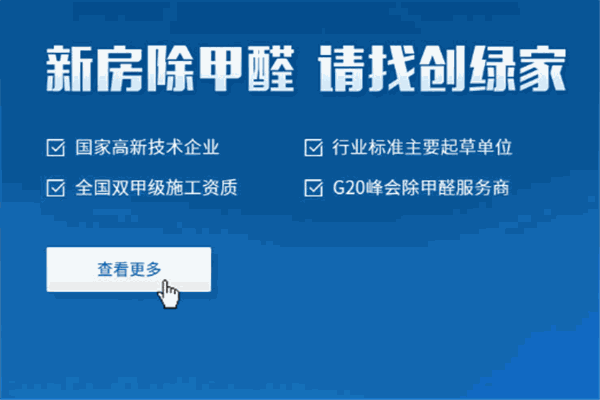 創(chuàng)綠家環(huán)保室內(nèi)除甲醛加盟