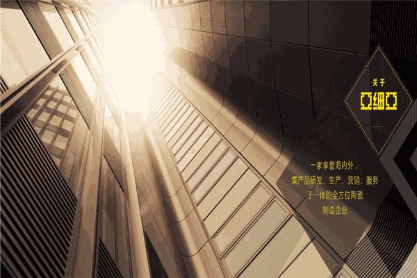 亞細(xì)亞瓷磚加盟