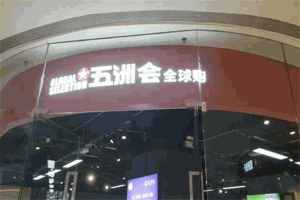 五洲會全球購精品生活館加盟