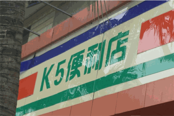 k5便利店加盟