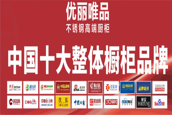 優(yōu)麗唯品櫥柜加盟