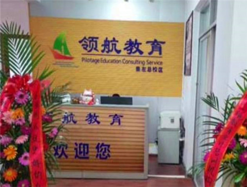 領(lǐng)航教育加盟
