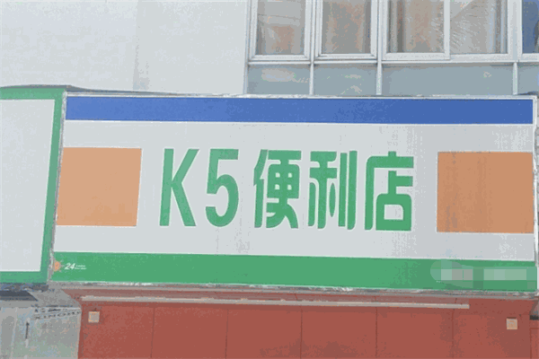 k5便利店加盟
