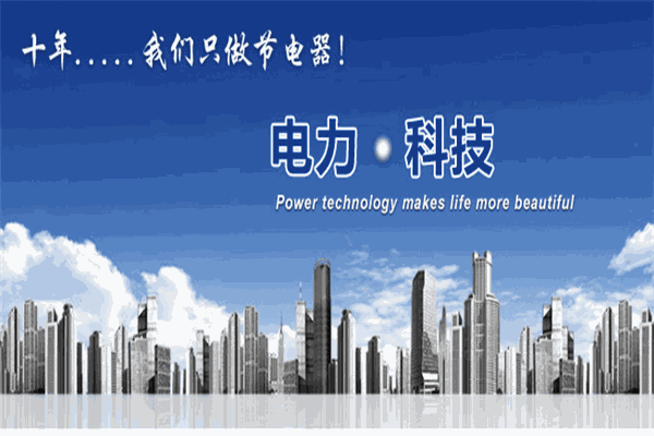 士達恒電管家節(jié)電器加盟