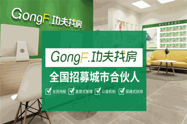 功夫找房加盟