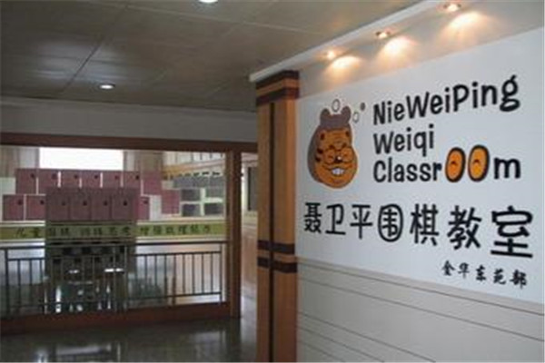 聶衛(wèi)平圍棋教室加盟