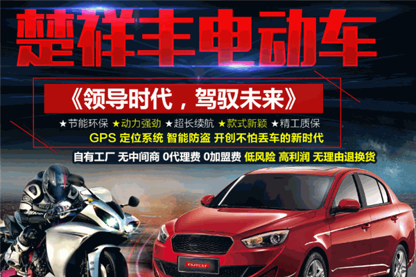 楚祥豐電動(dòng)車加盟