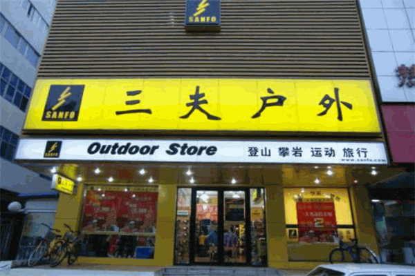 三夫戶外加盟