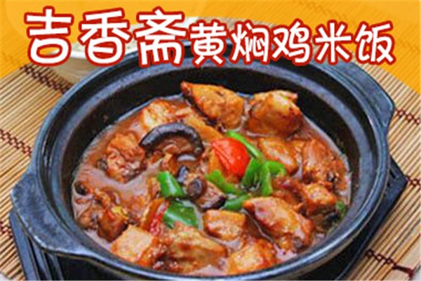 吉香齋黃燜雞米飯