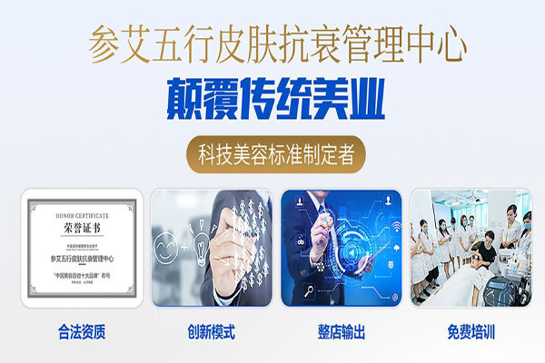 參艾五行皮膚抗衰管理中心
