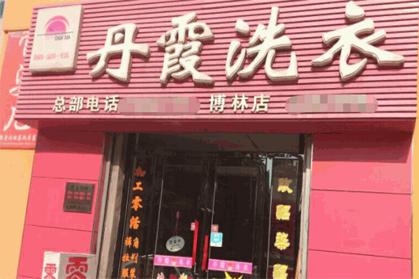 丹霞洗衣加盟