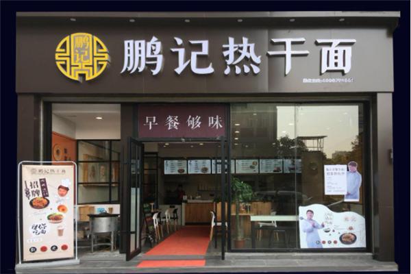 鵬記熱干面