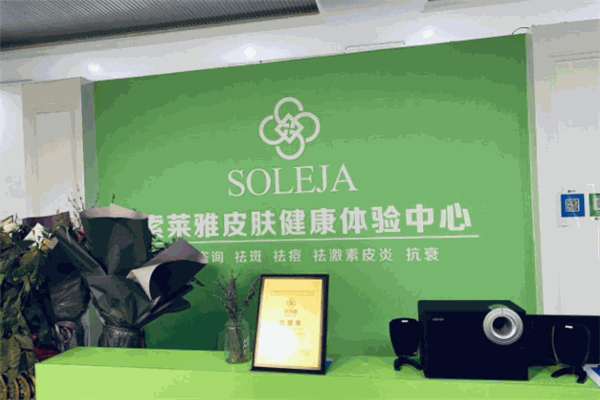 索萊雅化妝品加盟