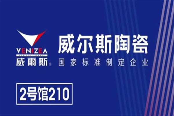 威爾斯陶瓷加盟