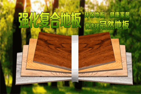 冠然地板加盟
