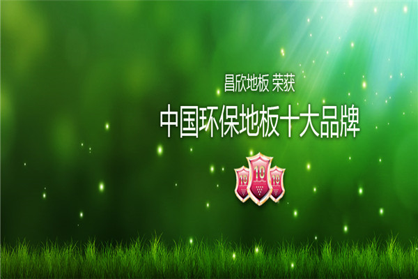 昌欣地板加盟