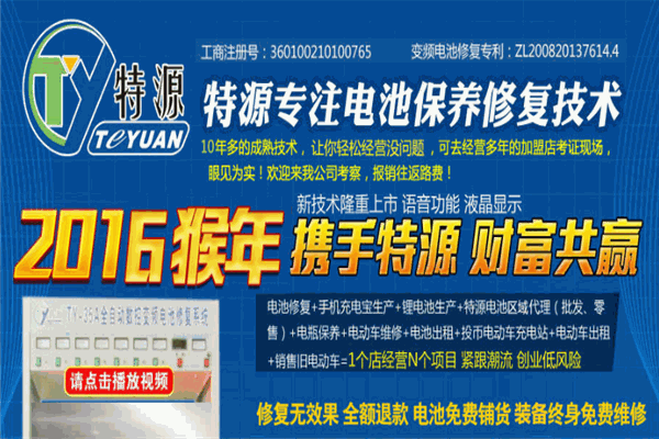 特源電池修復加盟