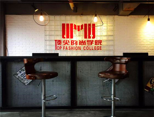 頂尖時尚學(xué)院加盟