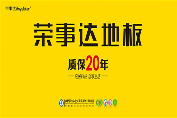 榮事達(dá)地板加盟