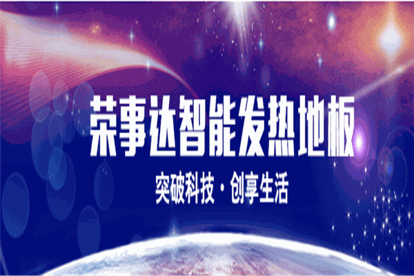 榮事達(dá)地板加盟