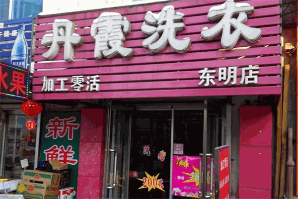 丹霞洗衣加盟