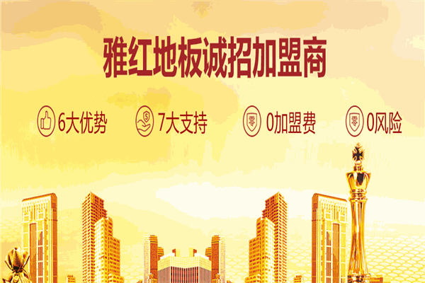 雅紅地板加盟