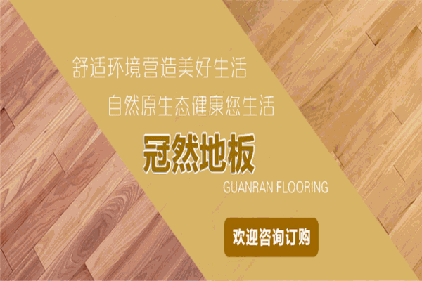 冠然地板加盟