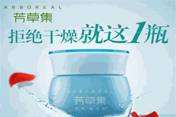 芳草集化妝品加盟