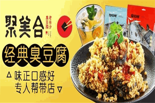 聚美合老長(zhǎng)沙臭豆腐加盟