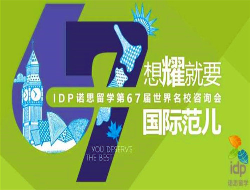 IDP諾思留學加盟