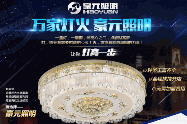 豪元照明加盟