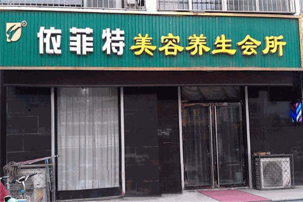 依菲特脂肪管理機構(gòu)加盟