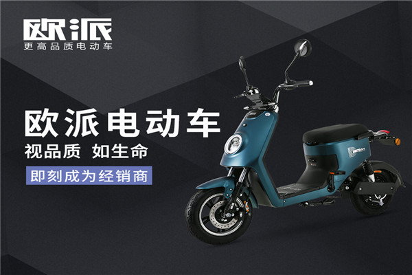 歐派電動(dòng)車加盟