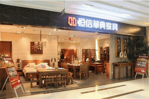 恒信華典家具加盟