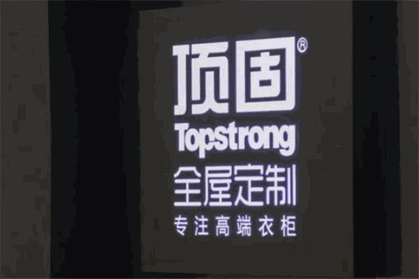 頂固全屋定制加盟
