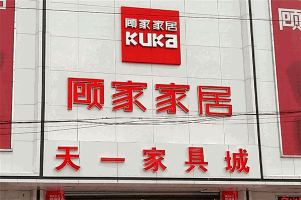 顧家家居加盟