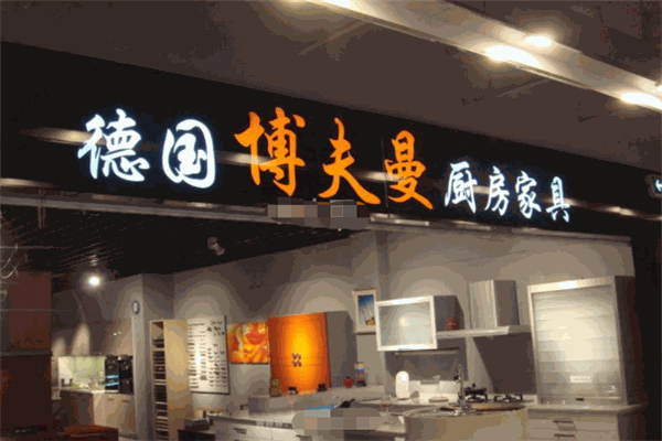 博夫曼廚房家具加盟