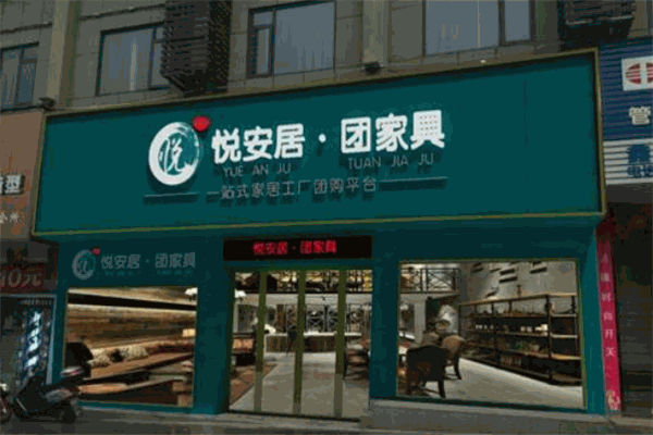 悅安居團家具加盟