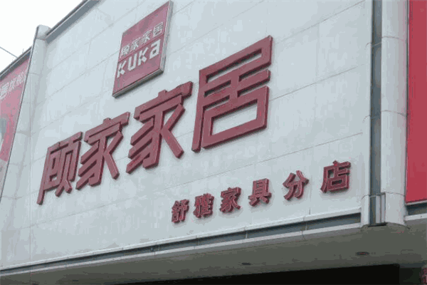 顧家家居加盟