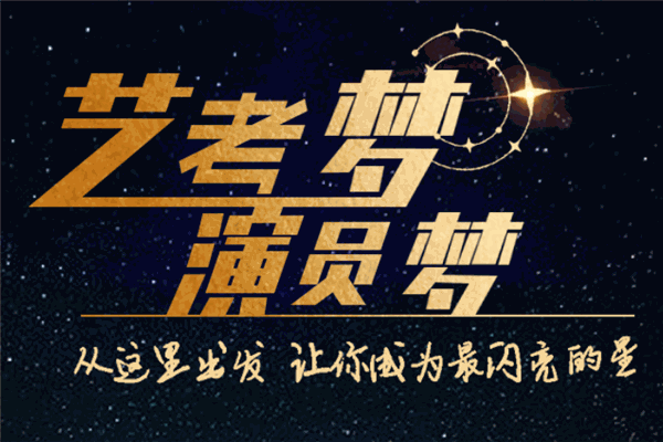 東明星光藝術(shù)教育加盟
