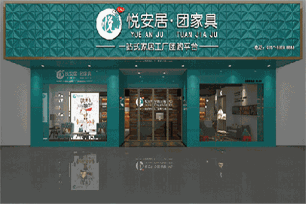 悅安居團家具加盟