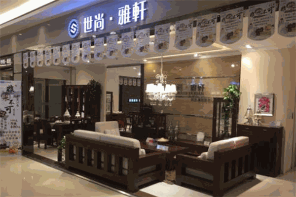 世尚雅軒家具加盟