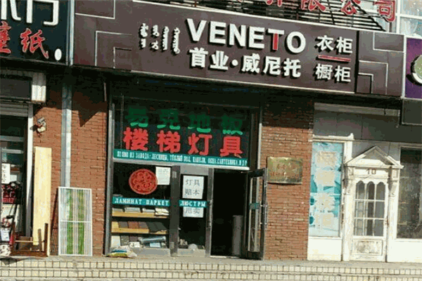 首業(yè)威尼托衣柜加盟