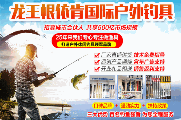 龍王恨依肯國(guó)際戶外釣具加盟