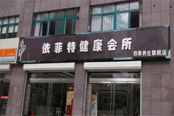 依菲特脂肪管理機構(gòu)加盟