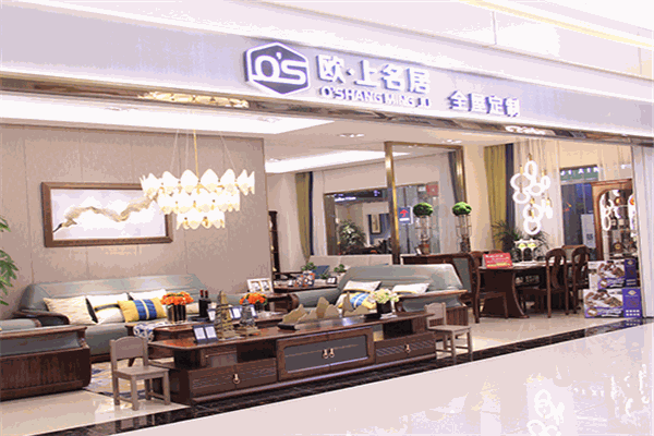 歐上名居家具加盟