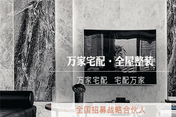 萬家宅配全屋整裝加盟