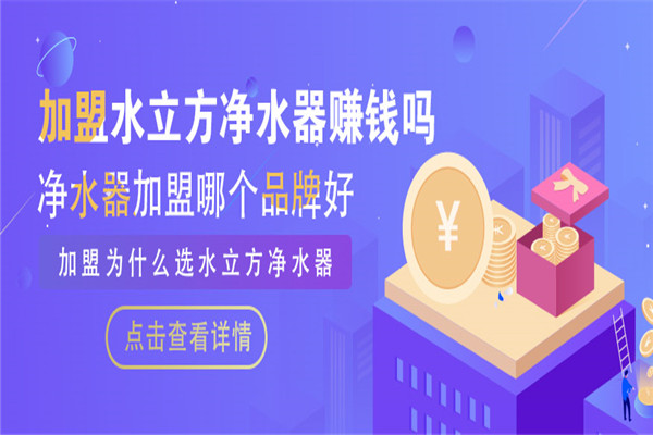水立方凈水器加盟
