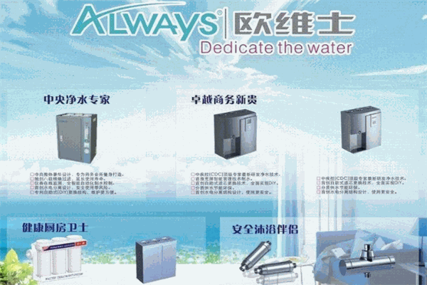 歐維士凈水器加盟